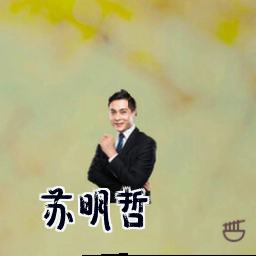 苏明哲