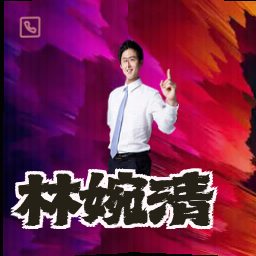 林婉清